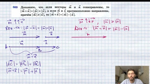 №800. Докажите, что если векторы m и n сонаправлены, то |m+n|=|m|+ |n|, а если тип противоположно на