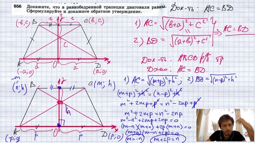 №956. Докажите, что в равнобедренной трапеции диагонали равны. Сформулируйте и докажите обратное