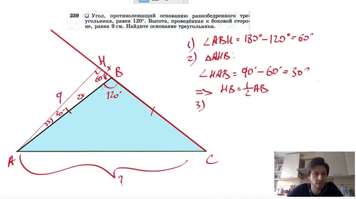 №259. Угол, противолежащий основанию равнобедренного треугольника, равен 120°. Высота, проведенная