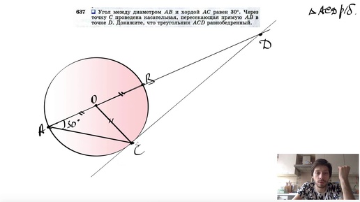 №637. Угол между диаметром АВ и хордой АС равен 30°. Через точку С проведена касательная