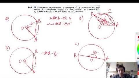 №649. Начертите окружность с центром О и отметьте на ней точку А. Постройте хорду АВ так, чтобы: