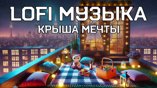 LOFI Музыка для отдыха, работы и учебы. Крыша мечты 🥰