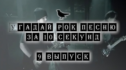 Угадай Рок песню за 10 секунд #9