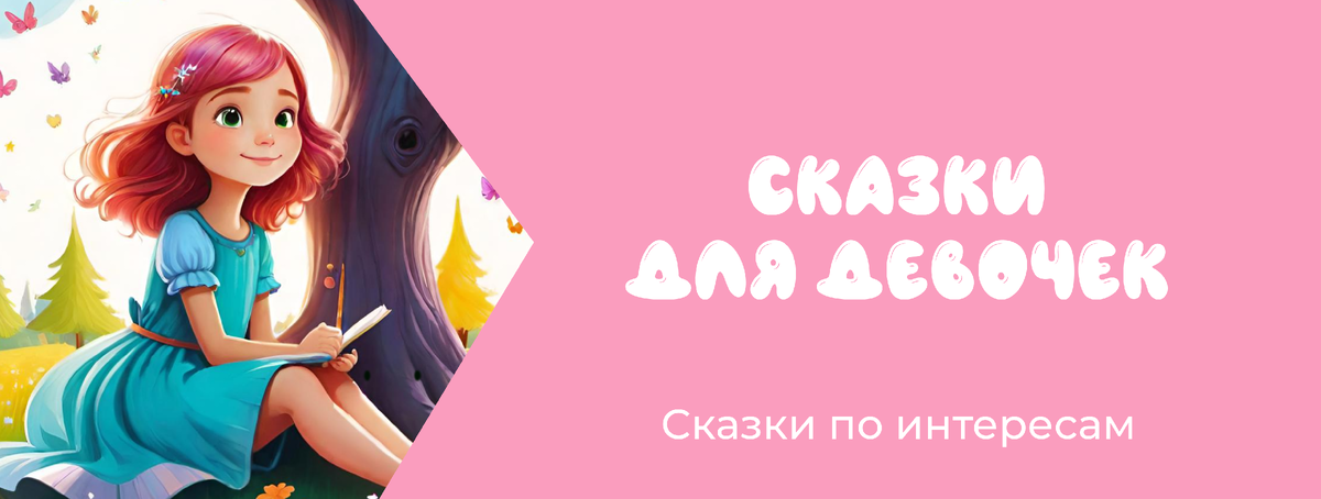 Сказки по интересам: для девочек