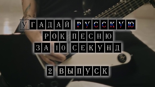 Угадай Русскую Рок песню за 10 секунд #2