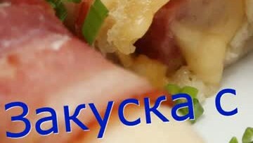 Закуска с беконом