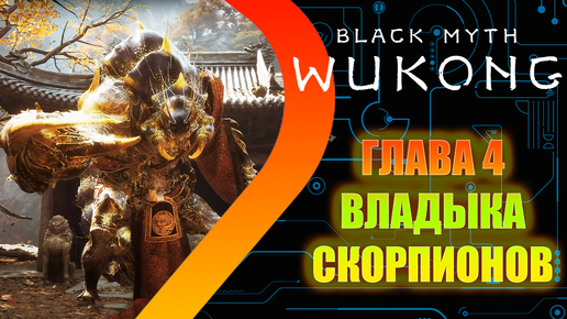 Black Myth Wukong - Глава 4 - Владыка Скорпионов #12