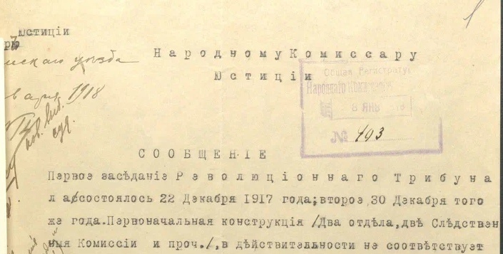 Шапка Сообщения Народному Комиссару Юстиции от 03 января 1918 г.