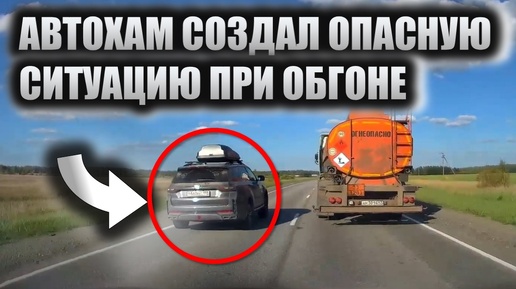 Скачать видео: Наглый автохам пошел на необдуманный обгон. Зачем водители подвергают опасности себя и других?