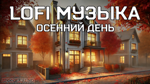 LOFI Музыка для отдыха, работы и учебы. Осенний день 🍁