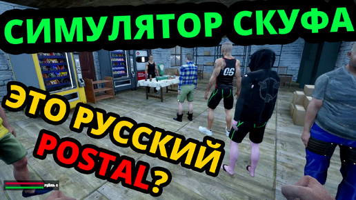 СИМУЛЯТОР СКУФА - ПОПУЛЯРНАЯ ИГРА В STEAM! #TERMOGAD