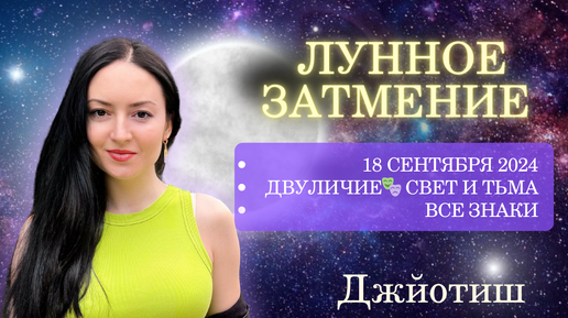 ЛУННОЕ ЗАТМЕНИЕ 18 СЕНТЯБРЯ 2024 🌚 Все знаки. КОРИДОР ЗАТМЕНИЙ | ДЖЙОТИШ ☀️ Ведическая астрология