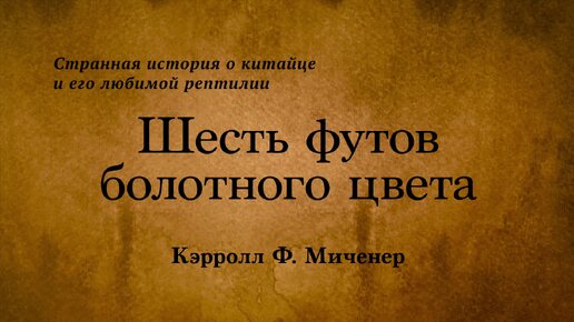 Кэрролл Ф. Миченер - Шесть футов болотного цвета. Аудиокнига.