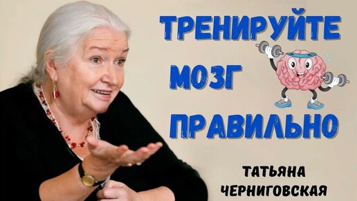 Как тренировать мозг и память: Открытый урок с Татьяной Черниговской - «Как тренировать мозг и память»