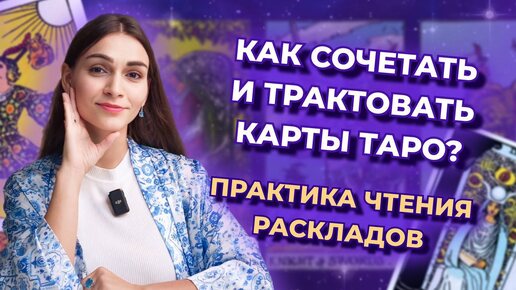 Как сочетать и трактовать карты таро? Практика чтения карт таро. Разбор реальных раскладов