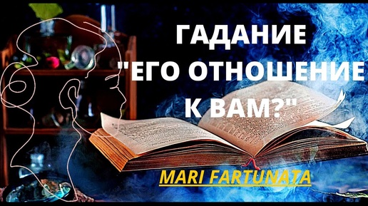 ЕГО ОТНОШЕНИЯ К ВАМ?/MARI FARTUNATA