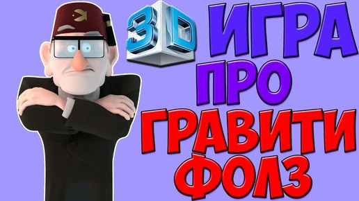 ГРАВИТИ ФОЛЗ ТЕПЕРЬ И В 3D!