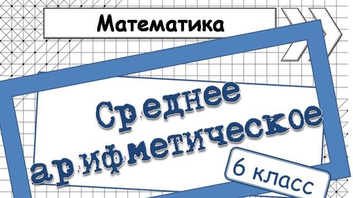 СРЕДНЕЕ АРИФМЕТИЧЕСКОЕ. Математика 6 класс