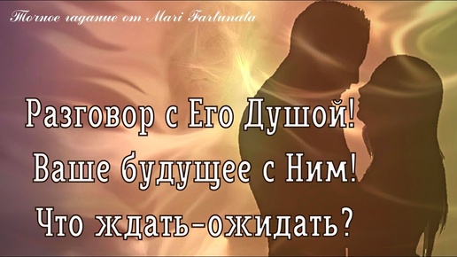 Разговор с Его Душой 💯💖Ваше будущее с Ним!💞Что ждать-ожидать?✨Гадание на Колдовском Таро от Mari F🔮