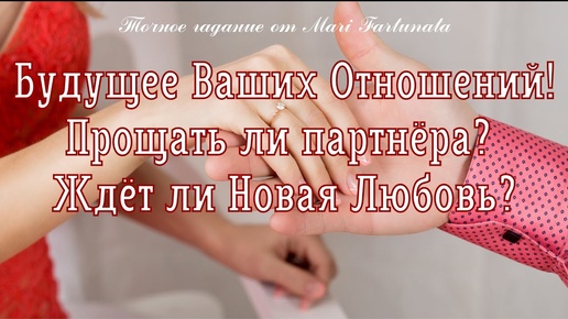 Будущее Ваших Отношений!💖Прощать ли партнёра? Ждёт ли Новая Любовь?💏Таро от Mari Fartunata🔮