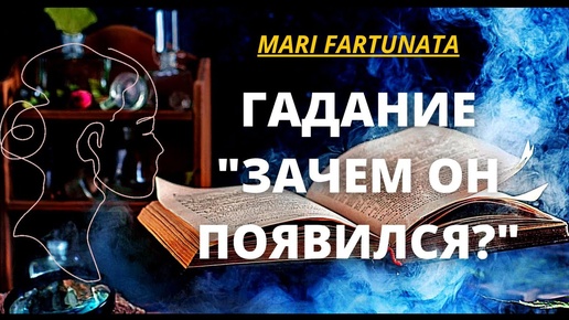 ЗАЧЕМ ОН ПОЯВИЛСЯ?/MARI FARTUNATA