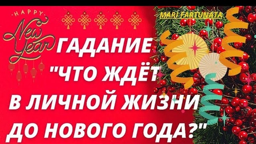 ЧТО ЖДЁТ В ЛИЧНОЙ ЖИЗНИ ДО НОВОГО ГОДА?/MARI FARTUNATA