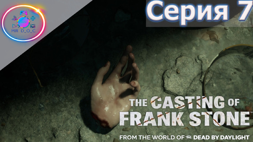 ВОТ ЭТО ПОВОРОТ ► The Casting Of Frank Stone #7 #TheCastingOfFrankStone #mrd_o_c