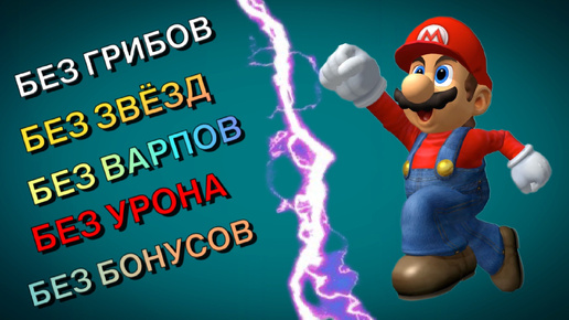 ВПЕРВЫЕ В РОССИИ !! SUPER MARIO BROS - БЕЗ ГРИБОВ, БЕЗ ЗВЕЗД, БЕЗ БОНУСОВ, БЕЗ ВАРПОВ, БЕЗ УРОНА !!