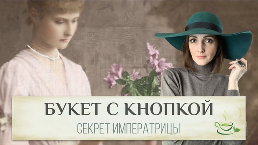 Секрет императрицы - букет с кнопкой 💐