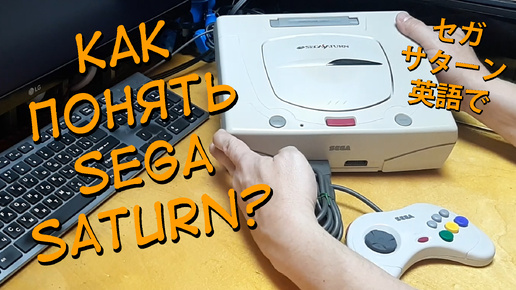 Меню на Английском языке - SEGA Saturn - ВСЕПРО100!