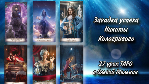 Урок 27 – Загадка успеха Никиты Кологривого | Уроки ТАРО с Ольгой Мельник | школа таро Creator Fatum