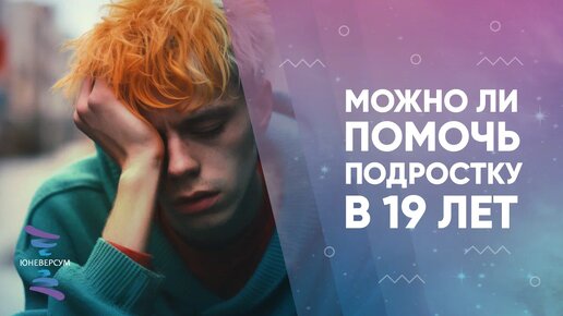 Descargar video: Можно ли помочь подростку в 19 лет. Вячеслав Юнев