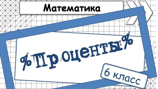 ПРОЦЕНТЫ. Математика 6 класс