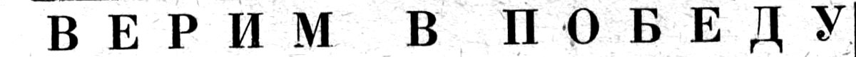 "Московский автозаводец", пятница, 10 августа 1979 г. Сканировано автором ИстАрх.
