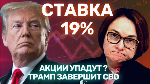 Ключевая ставка 19%! Акции снова УПАДУТ? Трамп покончит с СВО! Новости экономики за 09.09-15.09.24