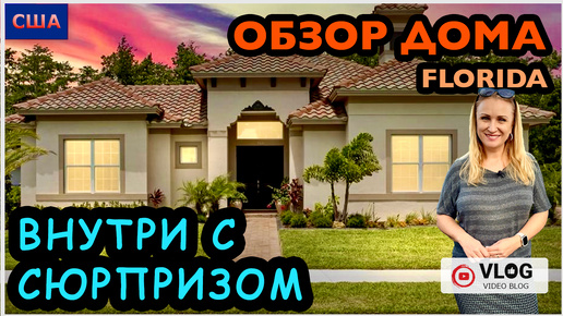 Télécharger la video: Частный дом с внутренним двориком за 800.000$. Ожидание-реальность. Open house. США - Флорида.