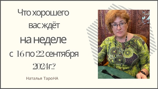 ЧТО ХОРОШЕГО ВАС ЖДЁТ на неделе с 16 по 22 сентября 2024г. ?#Раскладнанеделю_ТароНА