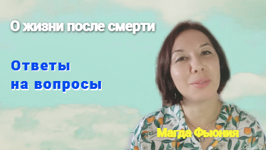 О жизни после смерти. Ответы на вопросы