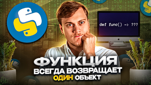 Python функция ВСЕГДА возвращает один объект