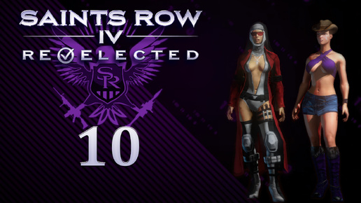 Saints Row IV: Re-Elected - Кооператив с SowwaS - Вход в доминатрикс - спасти планету - Прохождение игры [#10] | PC