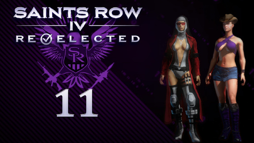 Saints Row IV: Re-Elected - Кооператив с SowwaS - Вход в доминатрикс - встреча с госпожой - Прохождение игры [#11] | PC