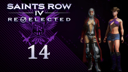 Saints Row IV: Re-Elected - Кооператив с SowwaS - Нарушая закон - Прохождение игры на русском [#14] | PC