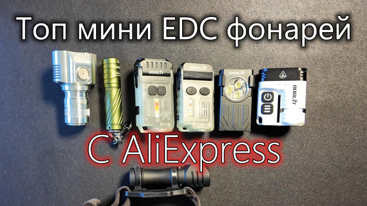 Мой топ фонарей с AliExpress