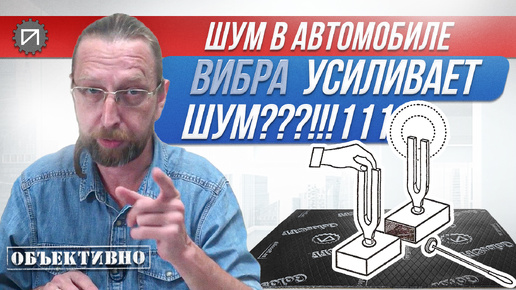 Вибра увеличивает шум?! Шумоизоляция автомобиля