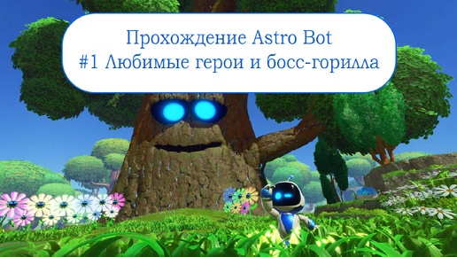 Прохождение Astro Bot #1 - Любимые герои и босс-горилла