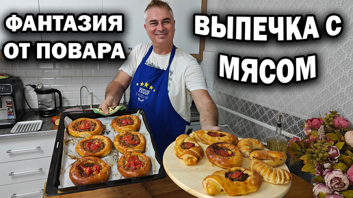 Мини пиццы и булочки! ВЫПЕЧКА С МЯСОМ - ПРИГОТОВЯТ ДАЖЕ ТЕ, КТО НЕ ДРУЖИТ С ТЕСТОМ! #рецепты