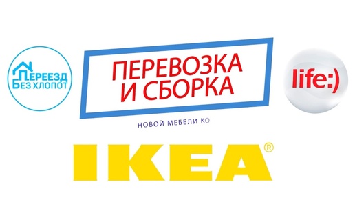 Мебель IKEA - перевозка и сборка. Переезд без хлопот