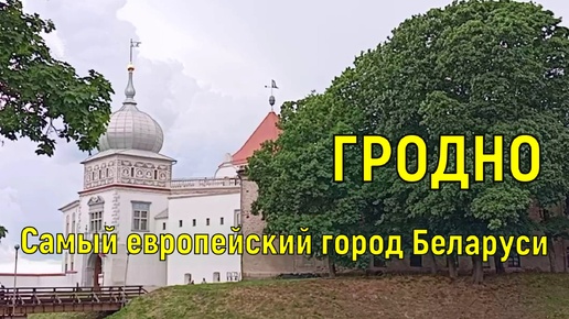 Гродно 2024 Cамый европейский город Беларуси