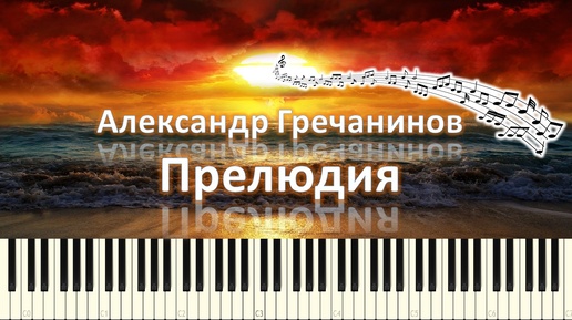 Александр Гречанинов - Прелюдия (piano tutorial) [НОТЫ + MIDI]