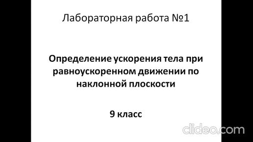 Лабораторная работа 1. Определение ускорения тела, движущегося по наклонной плоскости